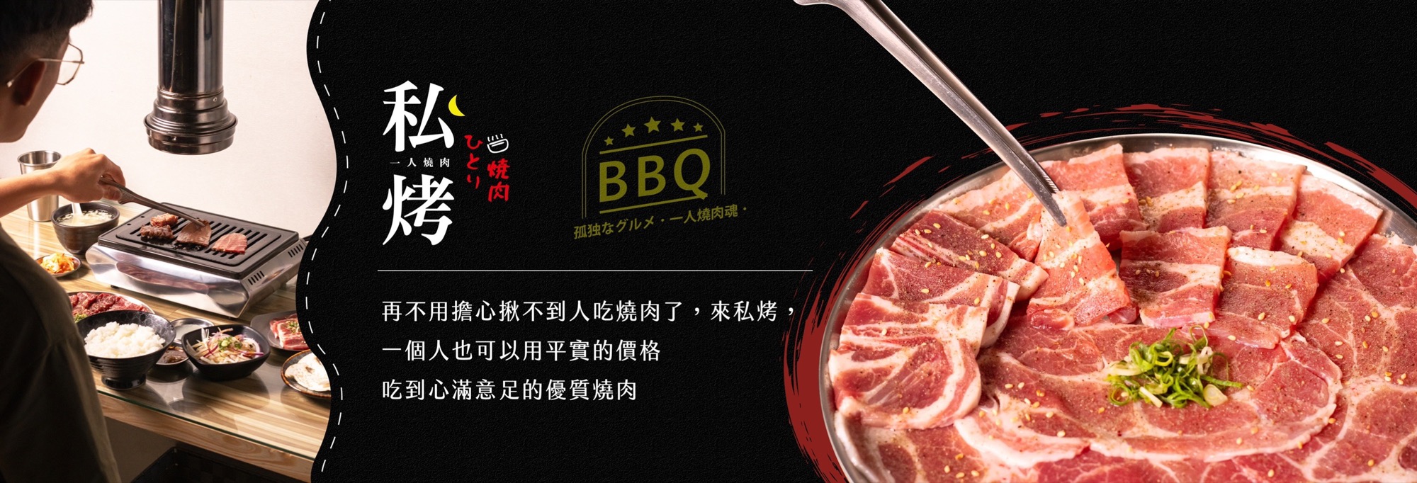 私烤一人燒肉