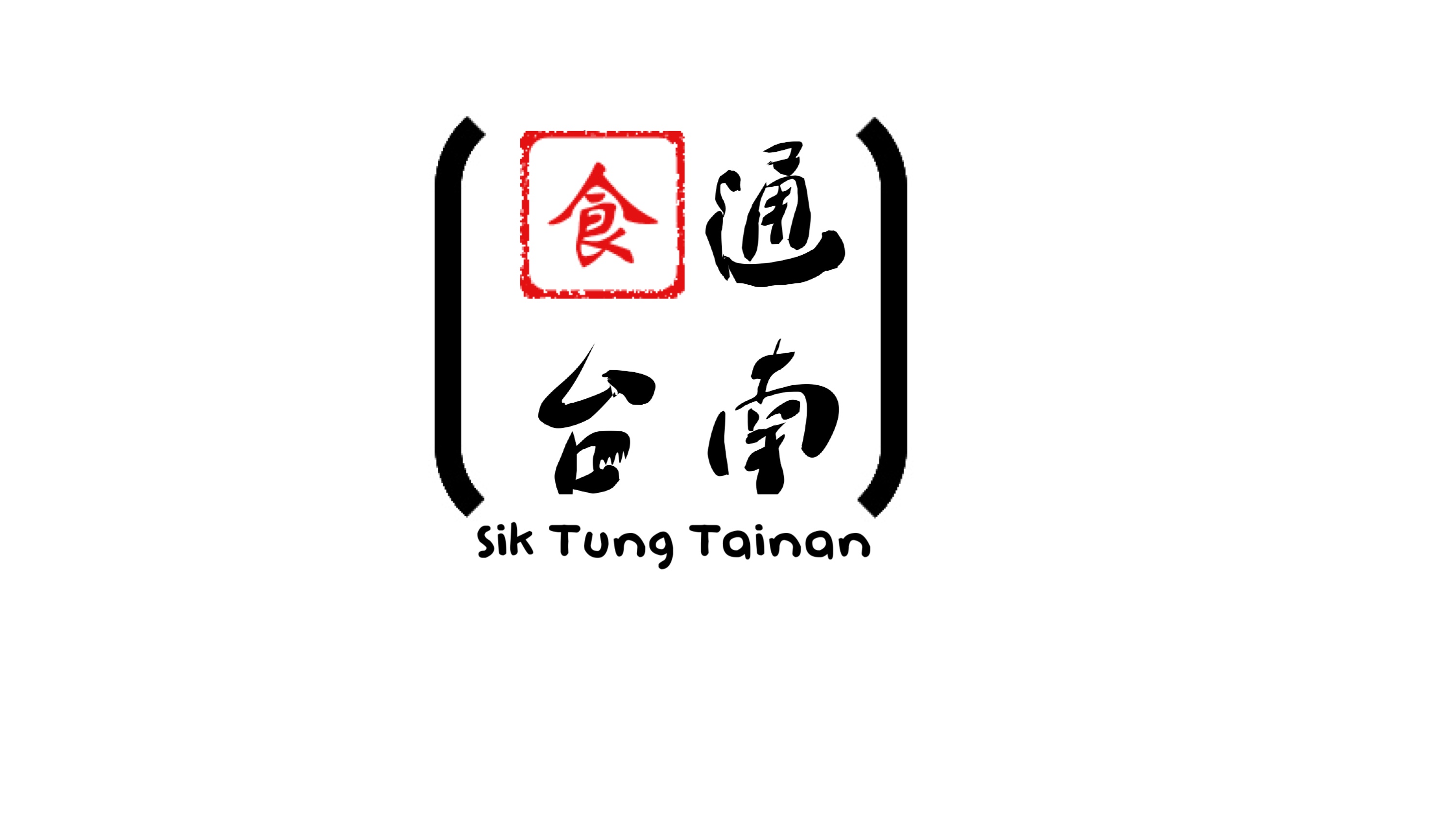 加入食通台南