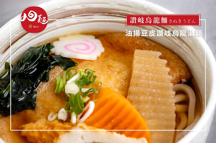 油揚豆皮讚岐烏龍湯麵2.jpg