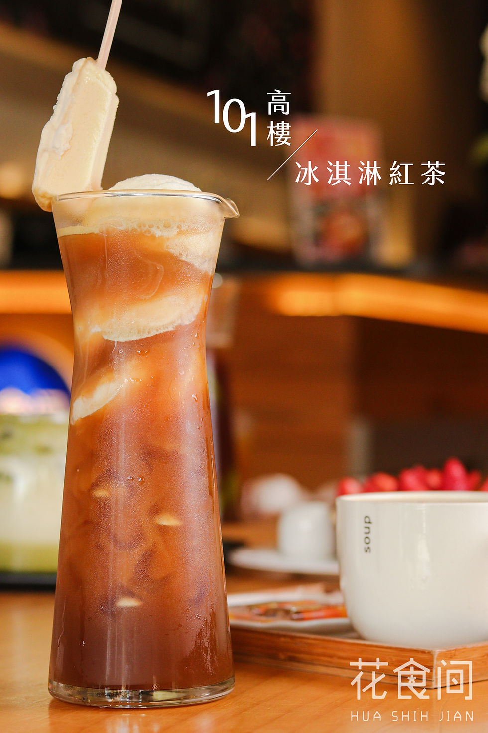 101高樓冰淇淋紅茶