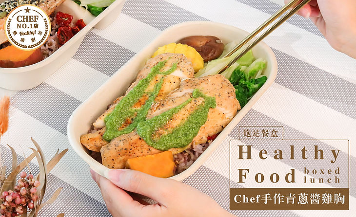 Chef手作青蔥醬雞胸.jpg