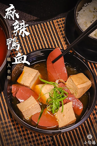 麻辣鴨血.jpg