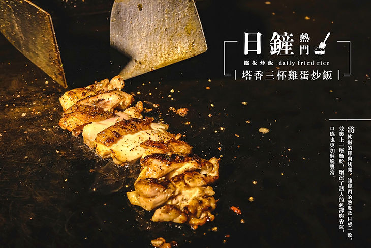 塔香三杯雞蛋炒飯3.jpg