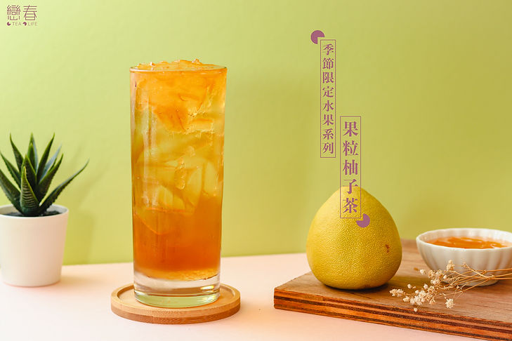 果粒柚子茶.jpg
