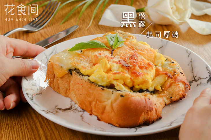 黑松露起司厚磚.jpg