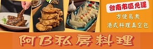 阿B私房料理_banner_edited.jpg