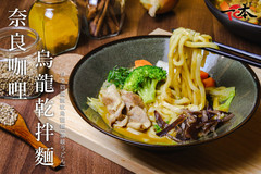 奈良咖哩烏龍乾拌麵.jpg
