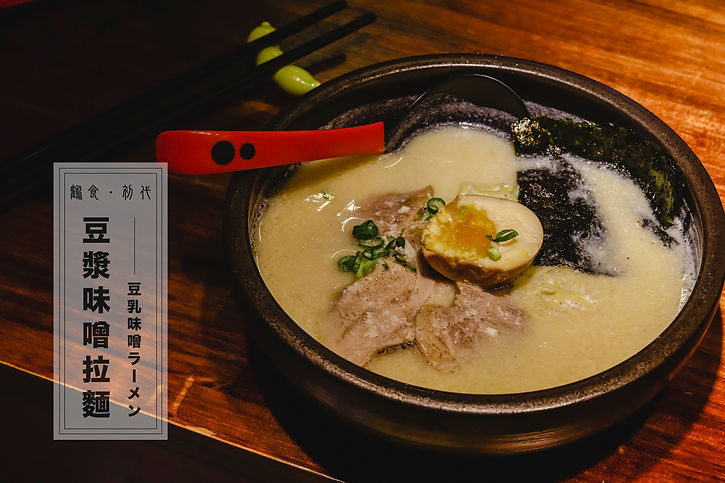 豆漿味噌拉麵.jpg