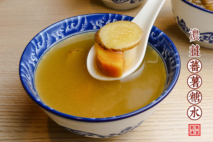 濃薑蕃薯糖水.jpg