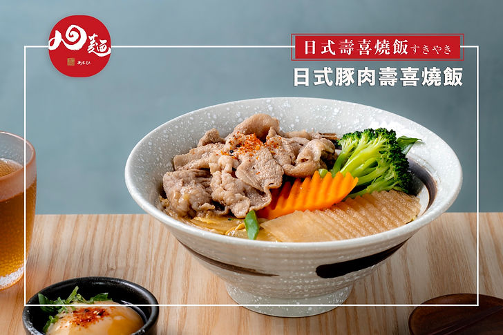 日式豚肉壽喜燒飯.jpg