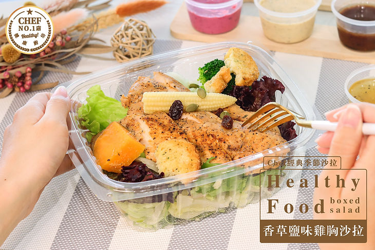 香草鹽味雞胸沙拉.jpg
