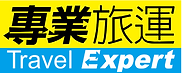 專業旅遊.PNG