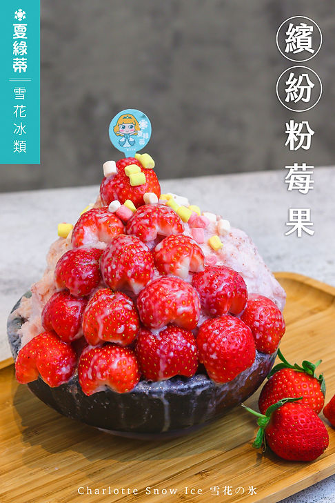 繽紛粉莓果.jpg