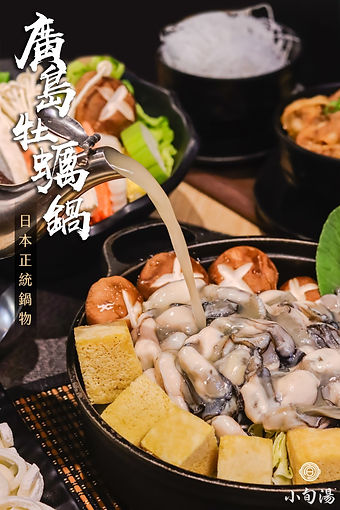 廣島牡蠣鍋.jpg