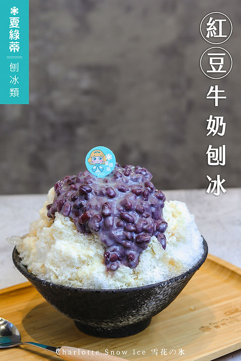 紅豆牛奶刨冰.jpg