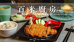 百米廚房＿主頁格.jpg