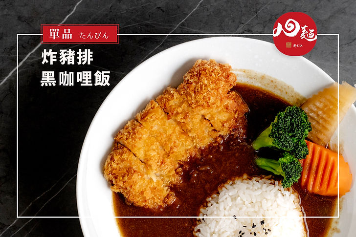 炸豬排黑咖哩飯.jpg