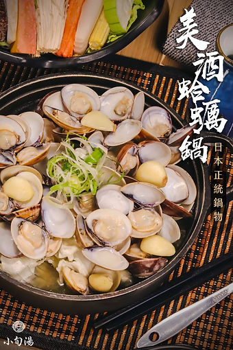 美酒蛤蠣鍋2.jpg