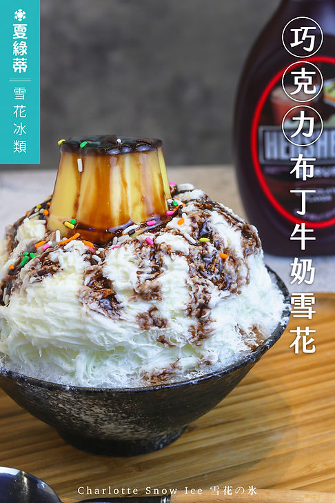 巧克力布丁牛奶雪花.jpg