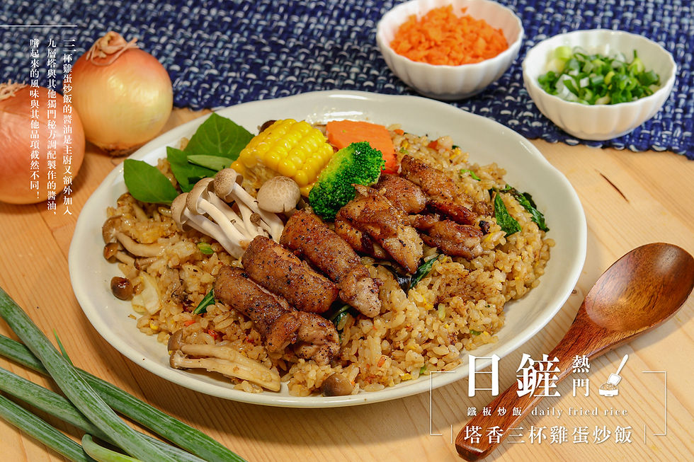 塔香三杯雞蛋炒飯