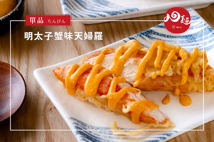 明太子蟹味天婦羅.jpg