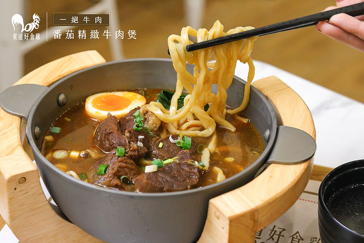 番茄精緻牛肉煲2.jpg