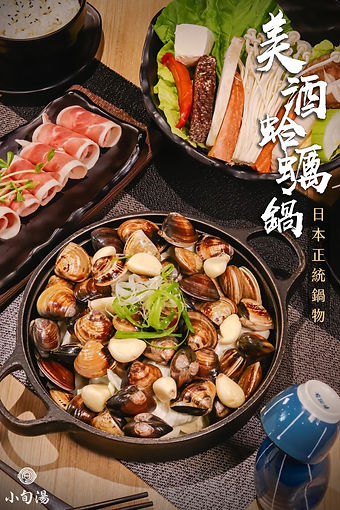 美酒蛤蠣鍋.jpg