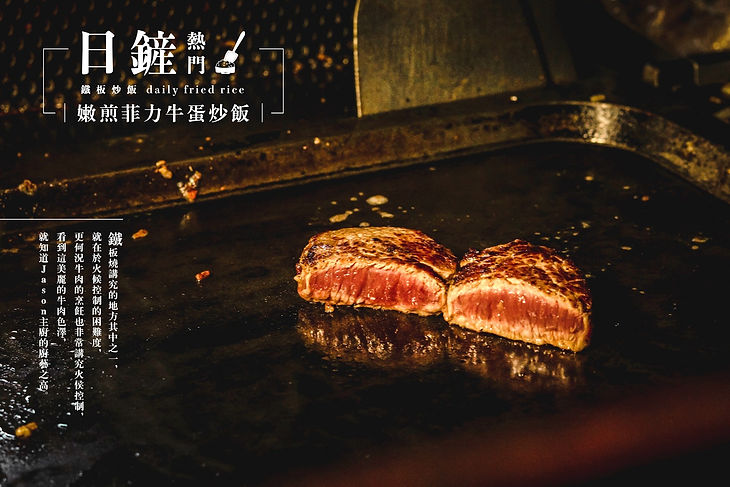 嫩煎菲力牛蛋炒飯3.jpg