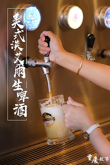 美式淡艾爾生啤酒.jpg