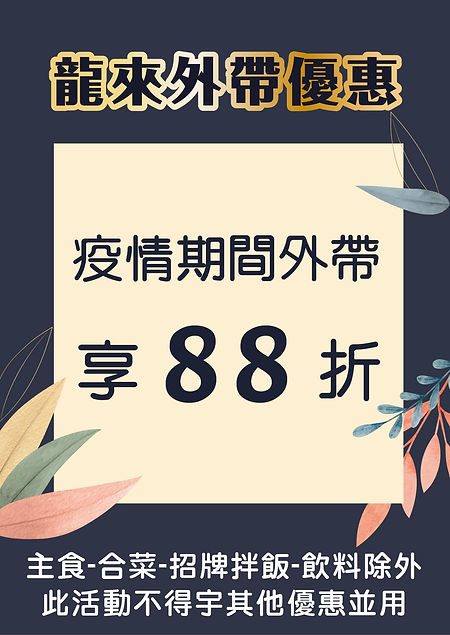 龍來外帶優惠-01.jpg