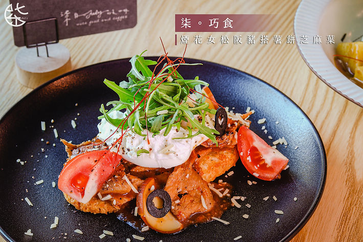 煙花女松阪豬搭薯餅芝麻葉.jpg