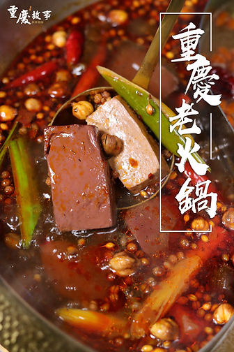 重慶老火鍋.jpg