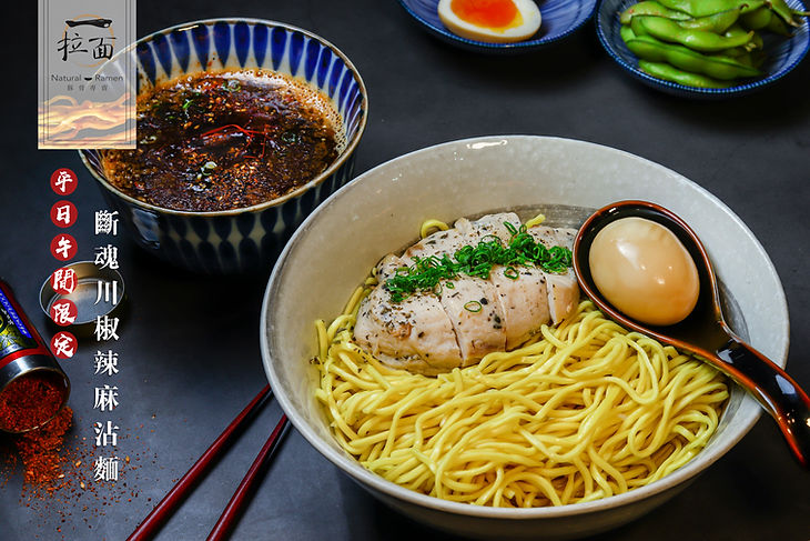 斷魂川椒辣麻沾麵.jpg