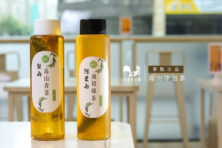 高山冷泡茶.jpg