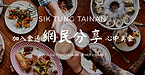 食通社團封面.png