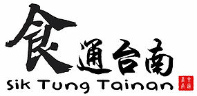 食通台南/台南美食/台南餐廳/台南/餐廳
