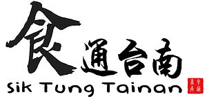 食通台南/台南美食/台南餐廳/台南/餐廳