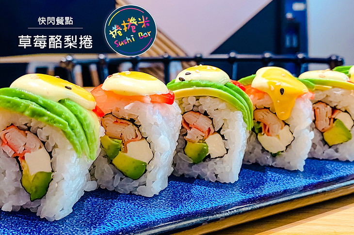 草莓酪梨卷.jpg