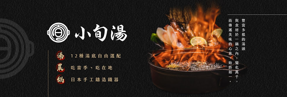小旬湯＿頁首3.jpeg