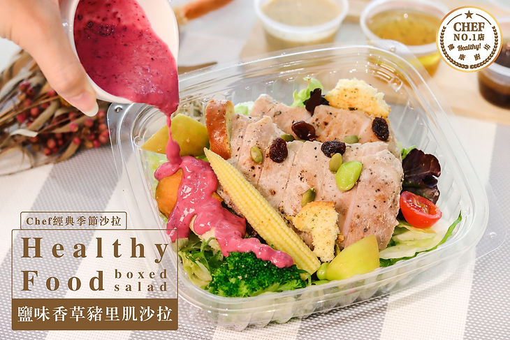 鹽味香草豬里肌沙拉.jpg