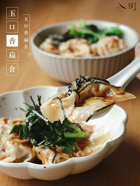 玉口香扁食.jpg