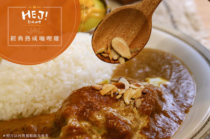 經典熟成咖哩雞2.jpg