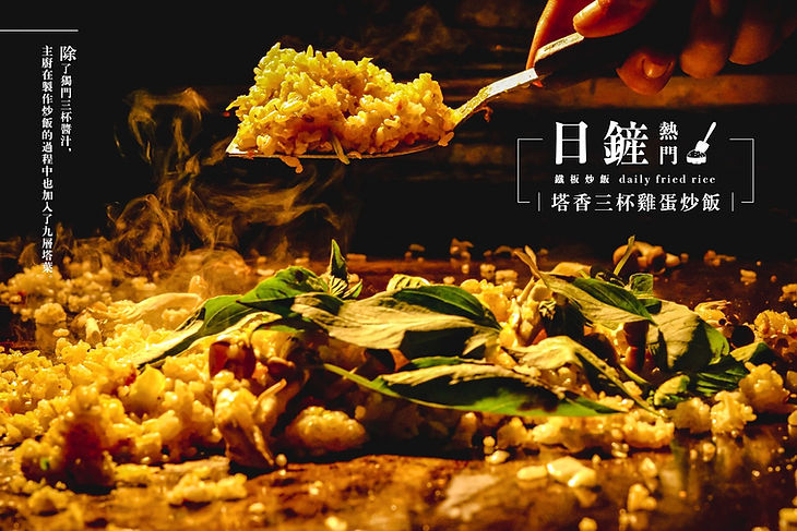 塔香三杯雞蛋炒飯2.jpg