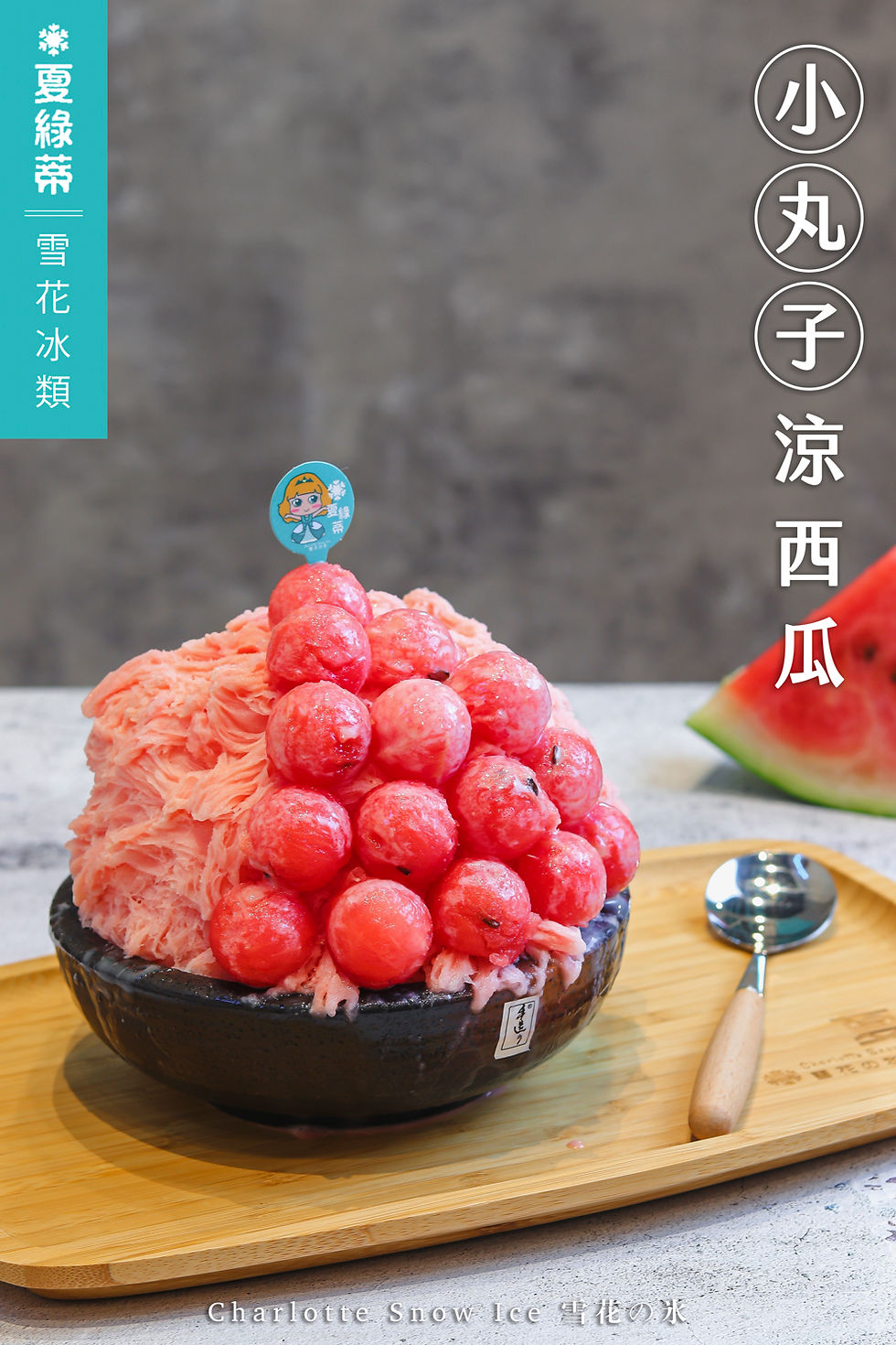 小丸子涼西瓜