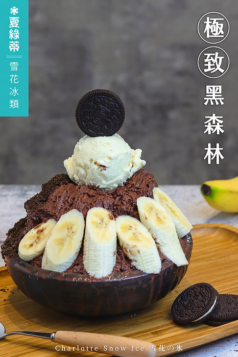 極致黑森林.jpg