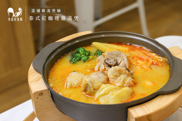 泰式紅咖哩雞湯煲2.jpg