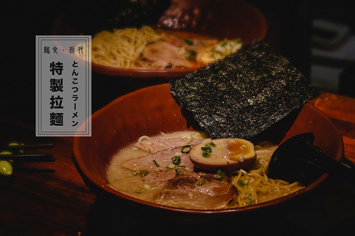 特製拉麵.jpg