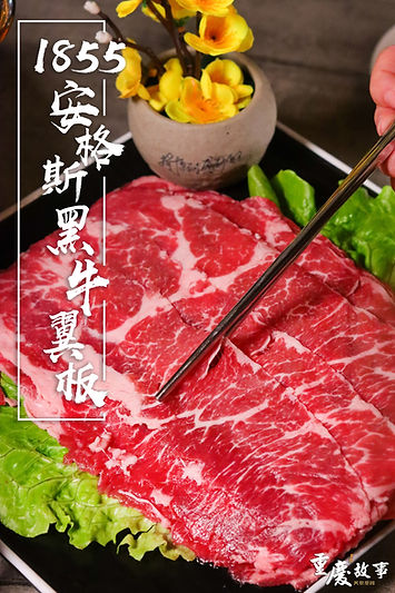 1855安格斯黑牛翼板.jpg