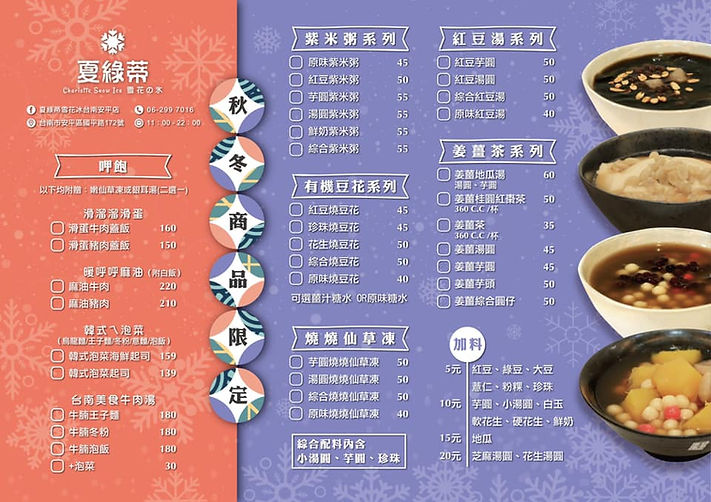 夏綠蒂雪花冰_安平店_冬季商品限定_菜單.jpg