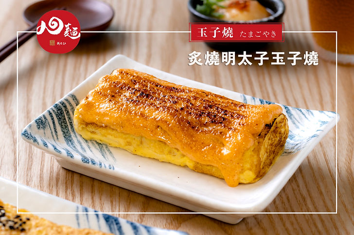 炙燒明太子玉子燒.jpg